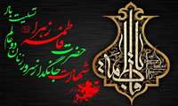 ایام سوگواری و شهادت حضرت فاطمه الزهرا (س) تسلیت باد 